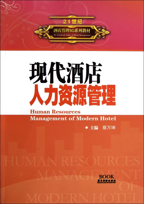 现代酒店人力资源管理(21世纪酒店管理5G系列教材)