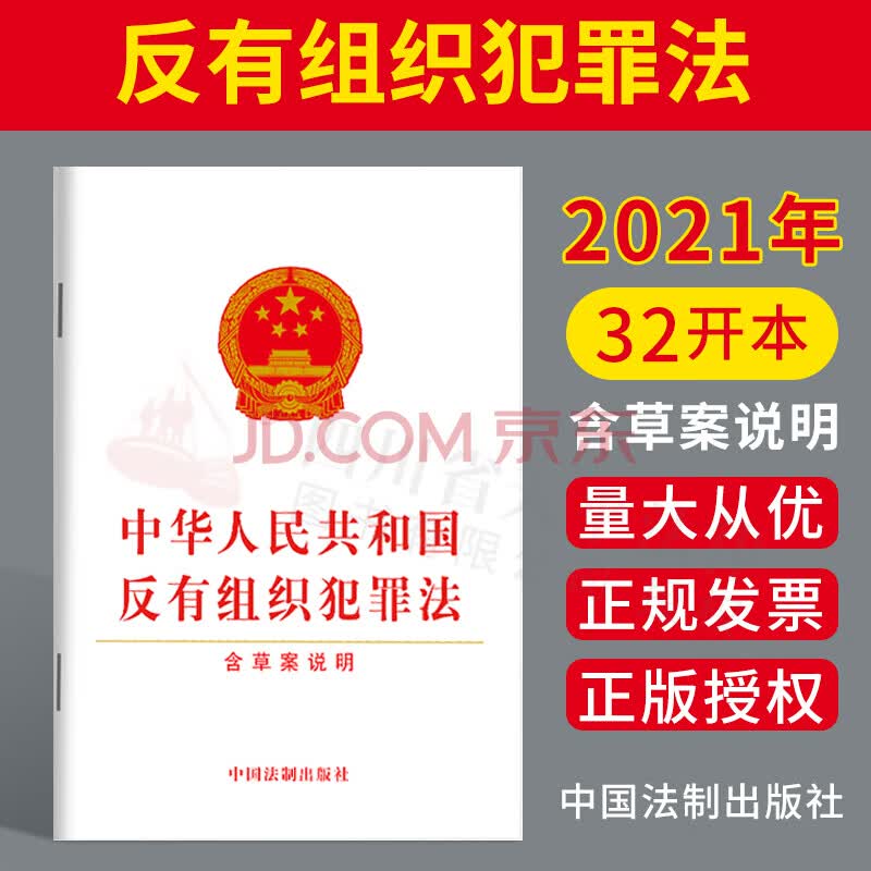 2021年新版 中华人民共和国反有组织犯罪法（含草案说明） 扫黑除恶专门法 中国法制出版社 9787521622935