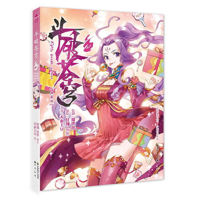 斗破苍穹漫画1-68册 自选规格1-10本下单 天蚕土豆 畅销连载中小学生绝世唐门斗罗大陆漫画书 斗破苍穹61