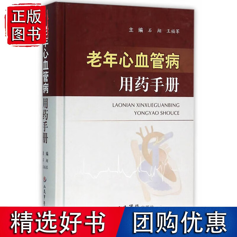 老年心血管病用药手册