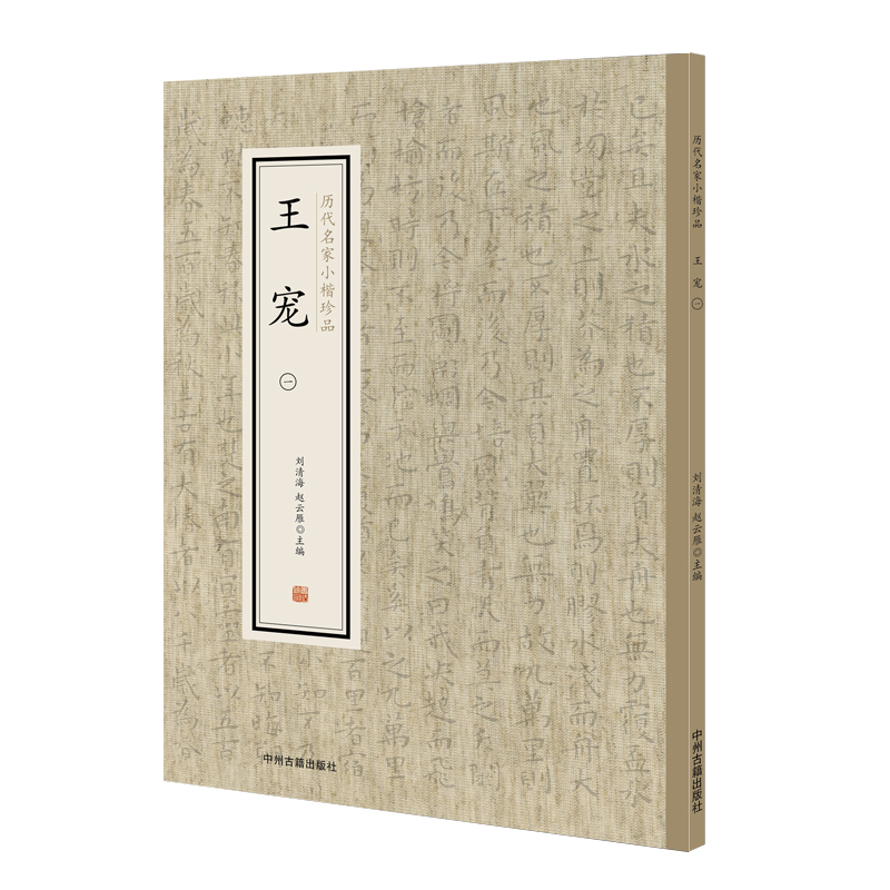 历代名家小楷珍品：王宠（一）