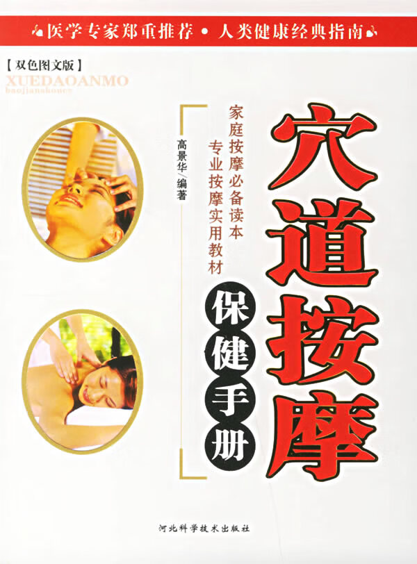 穴道按摩保健手册【正版图书】