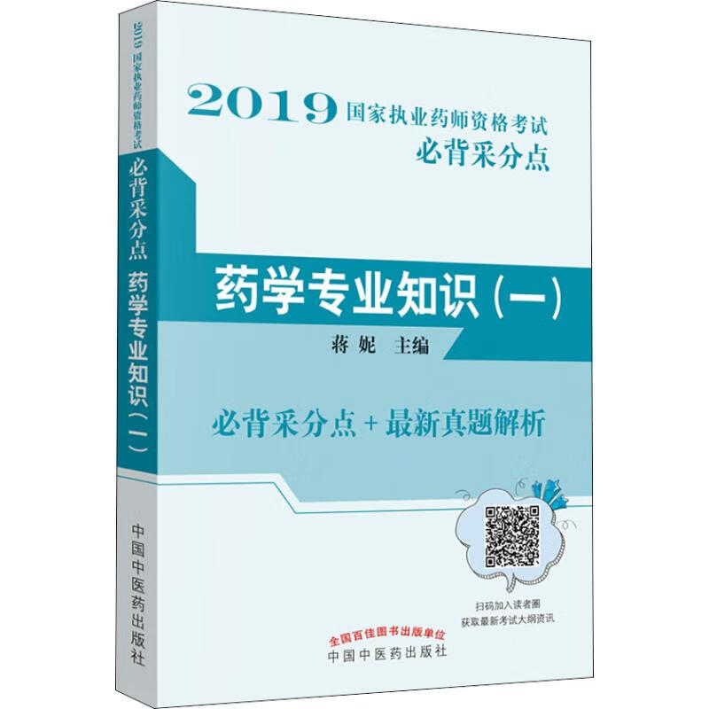 药学专业知识(一) 2019【正版图书】