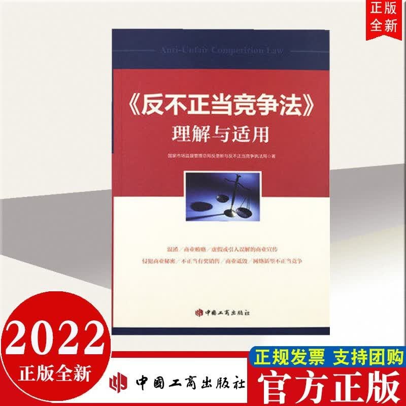 包邮现货 《反不正当竞争法》理解与适用 中国工商出版社