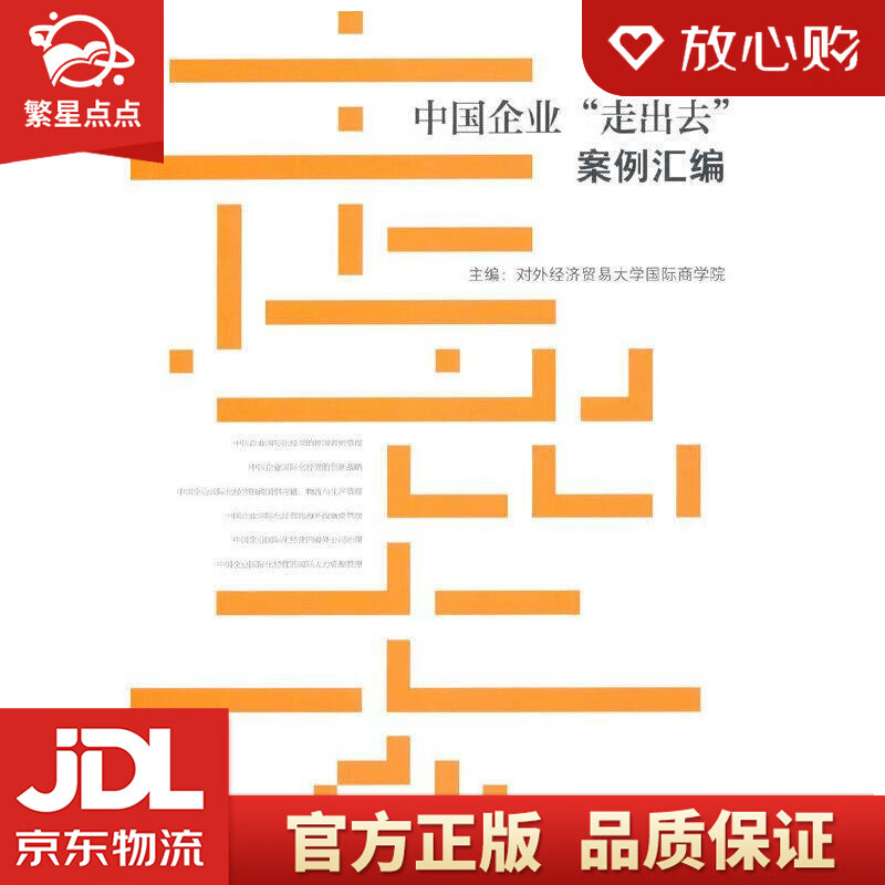 【全新正版包邮】中国企业"走出去"案例汇编 王永贵,吴剑峰 经济管理