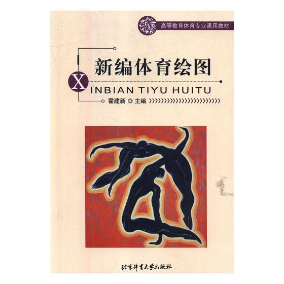 体育绘图霍建新体育大学出版社9787811007718 运动/健身书籍