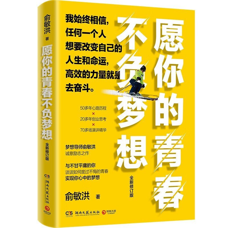 愿你的青春不负梦想(全新修订版):俞敏洪写给千万年轻人的诚意励志之