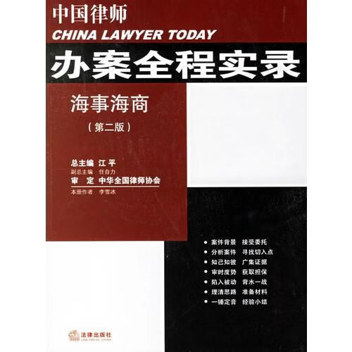 中国律师办案全程实录：海事海商（第二版） epub格式下载