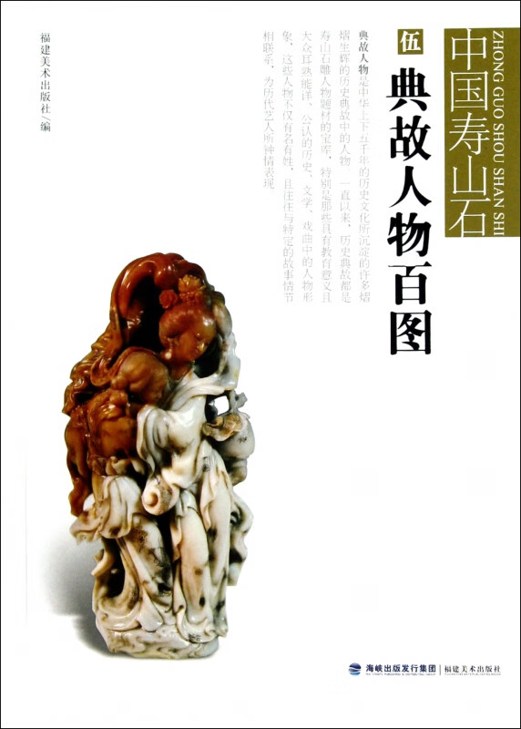 典故人物百图/中国寿山石