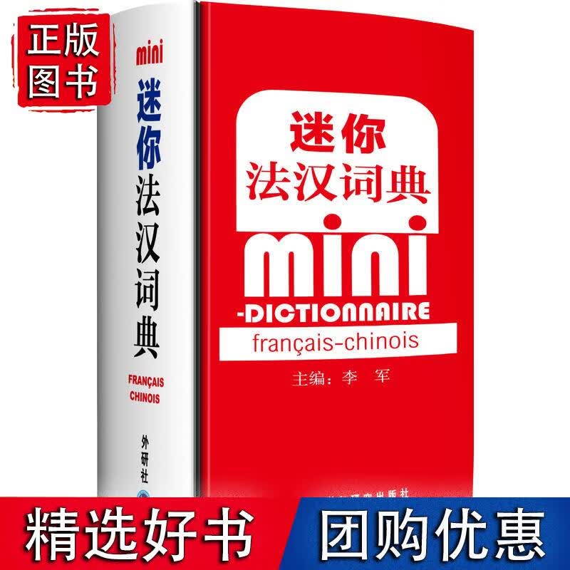迷你法汉词典