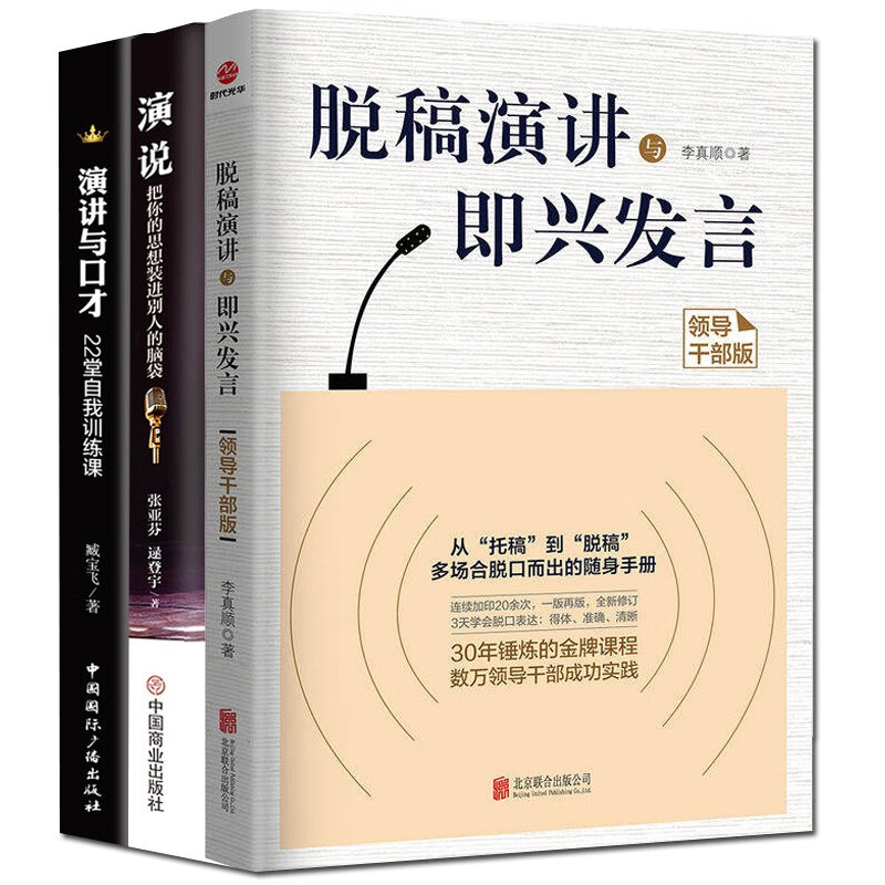 正版3本 脱稿演讲与即兴发言领导干部版 演讲与口才 演说 演讲脱口能力训练沟通的艺术上台当众讲话
