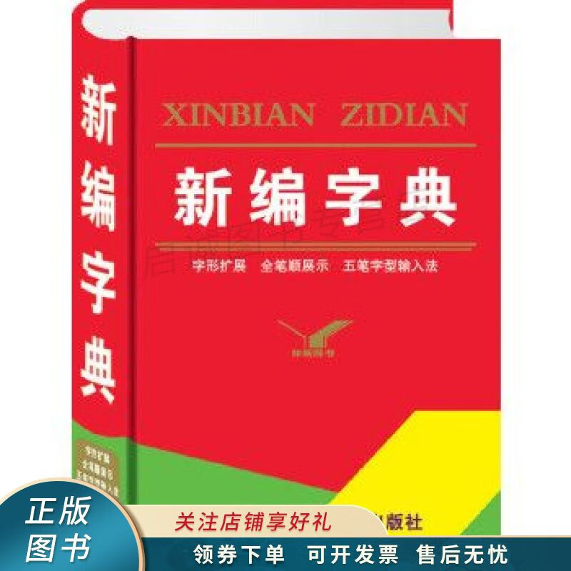 新编字典