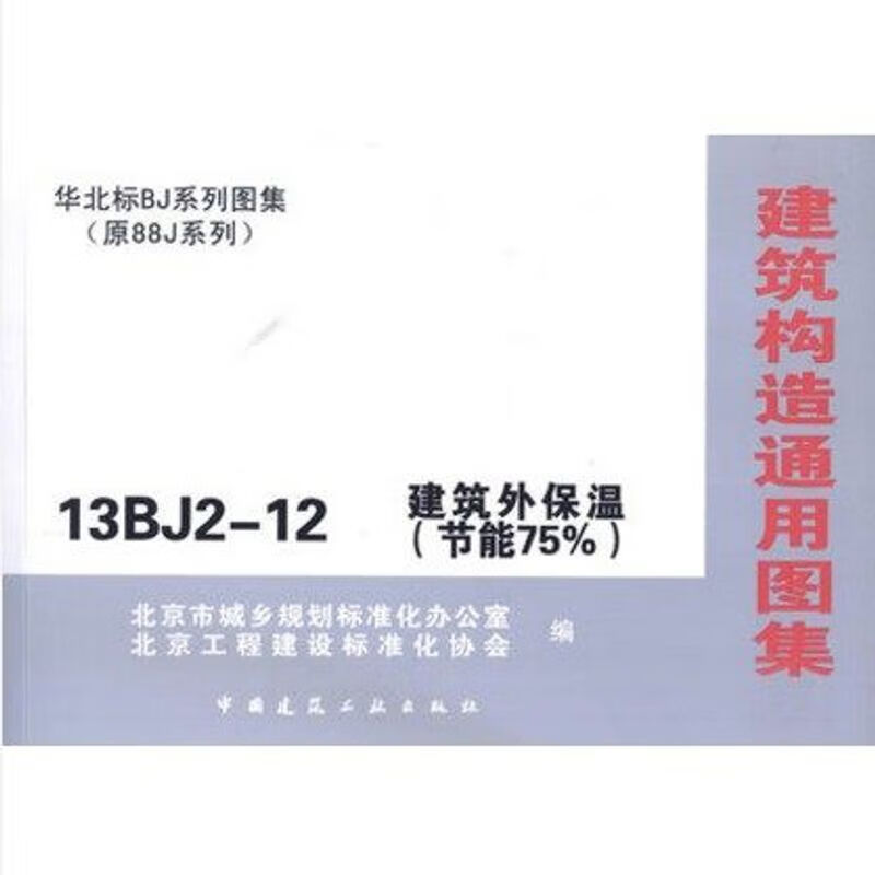 13bj2-12建筑外保温(节能75%)