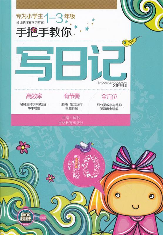 手把手教你写日记 专为1-3年级【正版图书,放心购买】