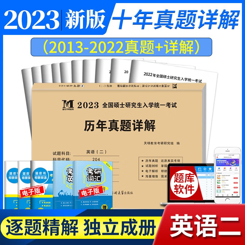 2023考研英语二历年真题（2013-2022十年真题）考试必备（可搭配张宇李永乐肖秀荣徐涛汤家凤）