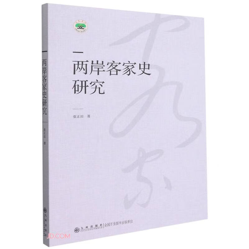 两岸客家史研究{京东正版现货}