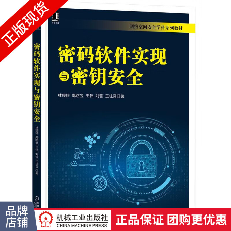 现货正版 密码软件实现与密钥安全 林璟锵 郑昉昱 王伟 刘哲 王琼霄|8080739