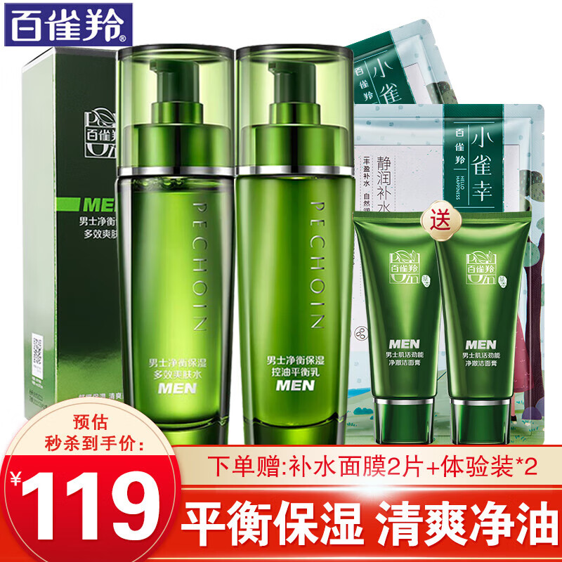 百雀羚男士套装 净衡保湿洁面爽肤水保湿乳液 清爽补水控油清洁滋润淡化痘印收缩毛孔平衡水油护肤品官网 【清爽补水】水+乳