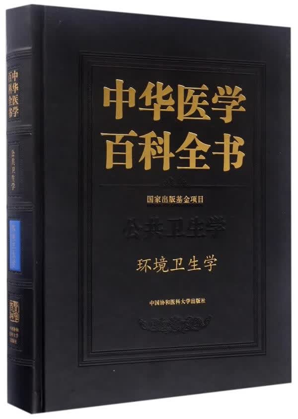 中华医学百科全书·环境卫生学