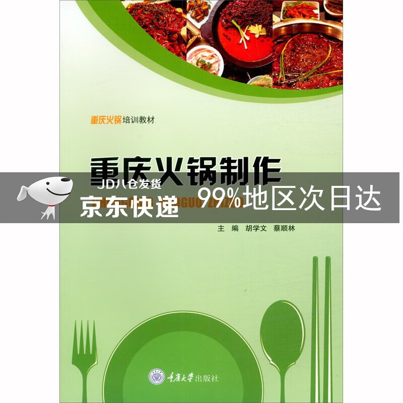 重庆火锅制作
