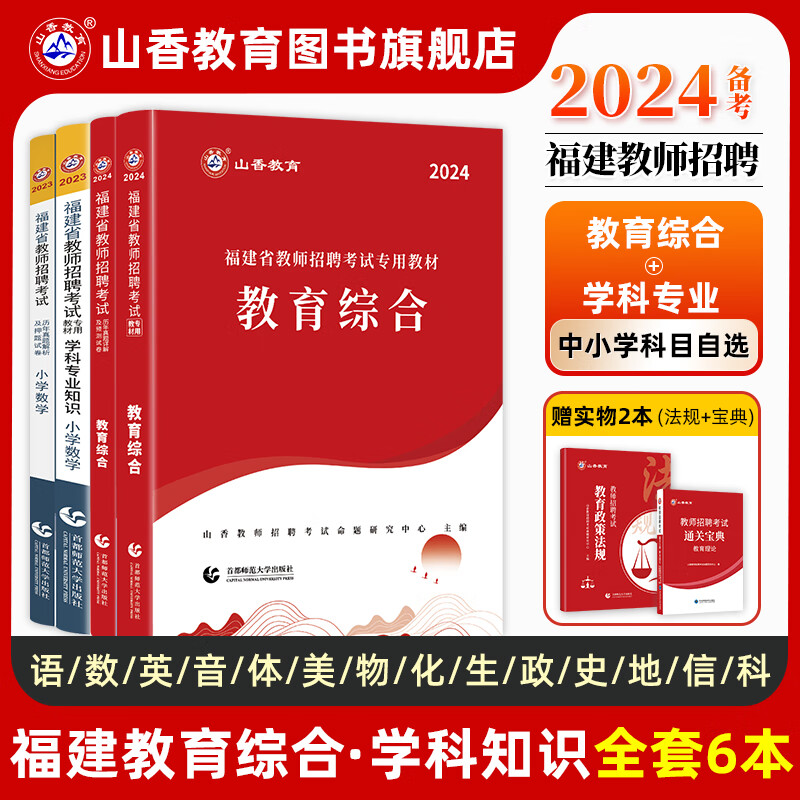 2024山香教育福建省教师招聘考试专用教材中小学教育综合学科专业知识语文数学英语等考编制用书拍下备注
