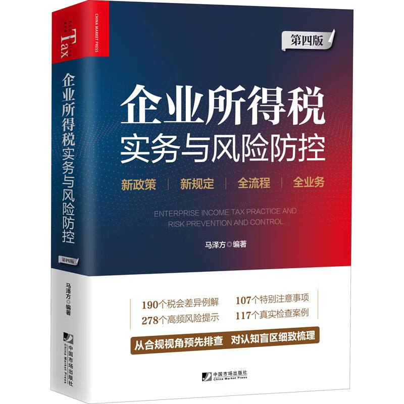 企业所得税实务与风险防控 第4版 马泽方 编 书籍