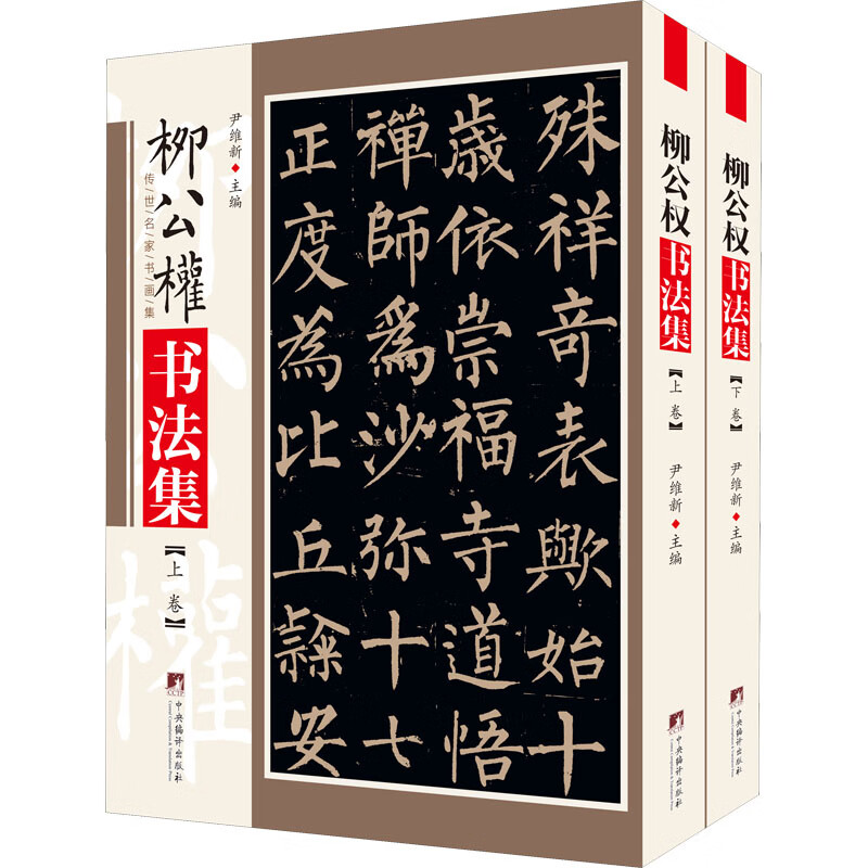 柳公权书法集(全2册)