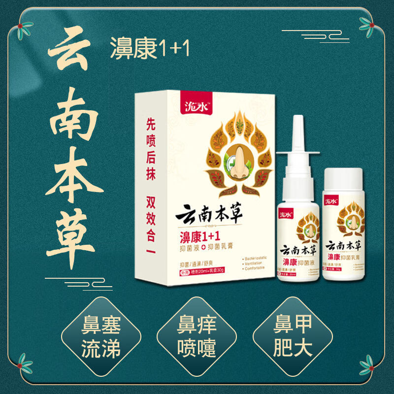本草鼻炎克星鼻炎喷雾剂鼻炎膏通鼻鼻塞鼻通气鼻炎喷剂 1瓶喷剂