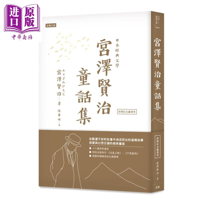 日本经典文学 宫泽贤治童话集 港台原版 宫泽贤治 笛藤 日本文学 风之又三郎 巡星之歌 不畏风雨