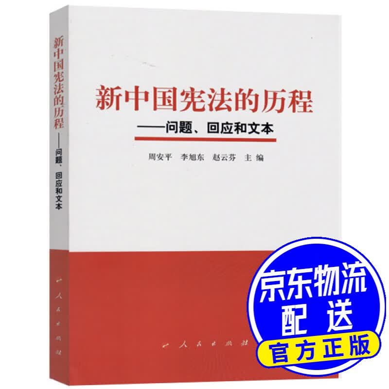 新中国宪法的历程——问题、回应和文本