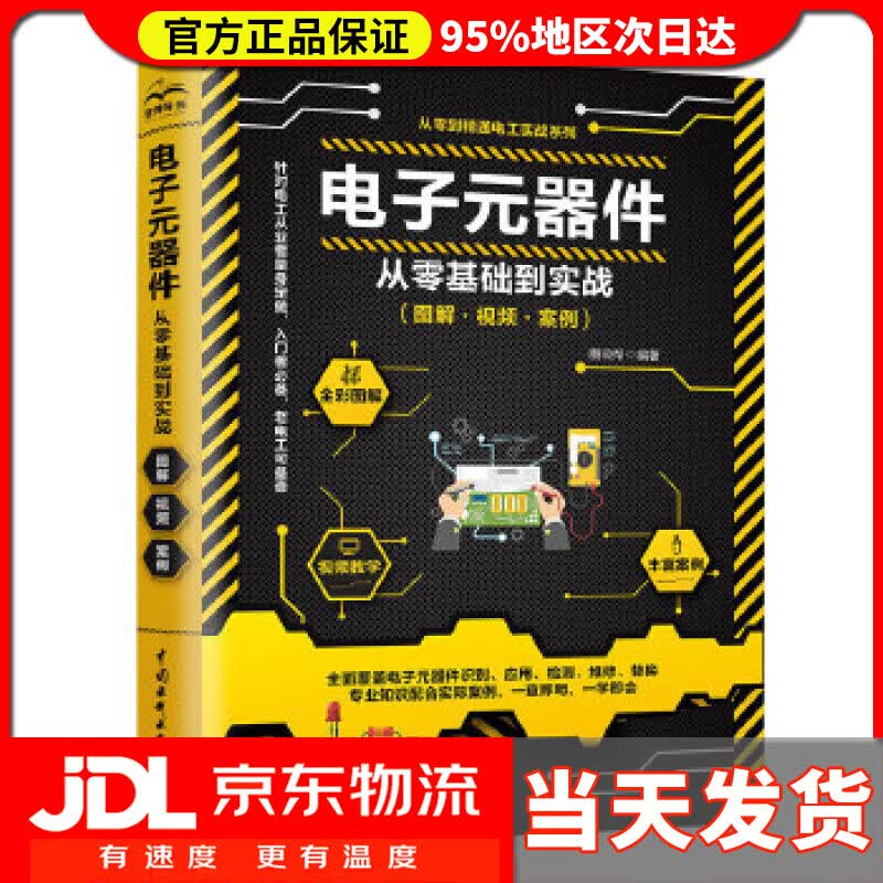 【新华正版】电子元器件从零基础到实战 图说帮 编著 水利水电出版社 9787517089247