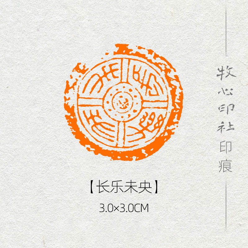 长乐未央 摹古印篆刻闲章生辰贺礼书画成品章骑缝章压角章mg88 3.0x3.