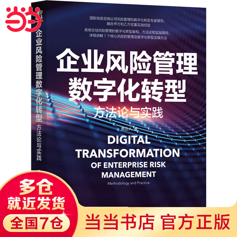 企业风险管理数字化转型:方法论与实践