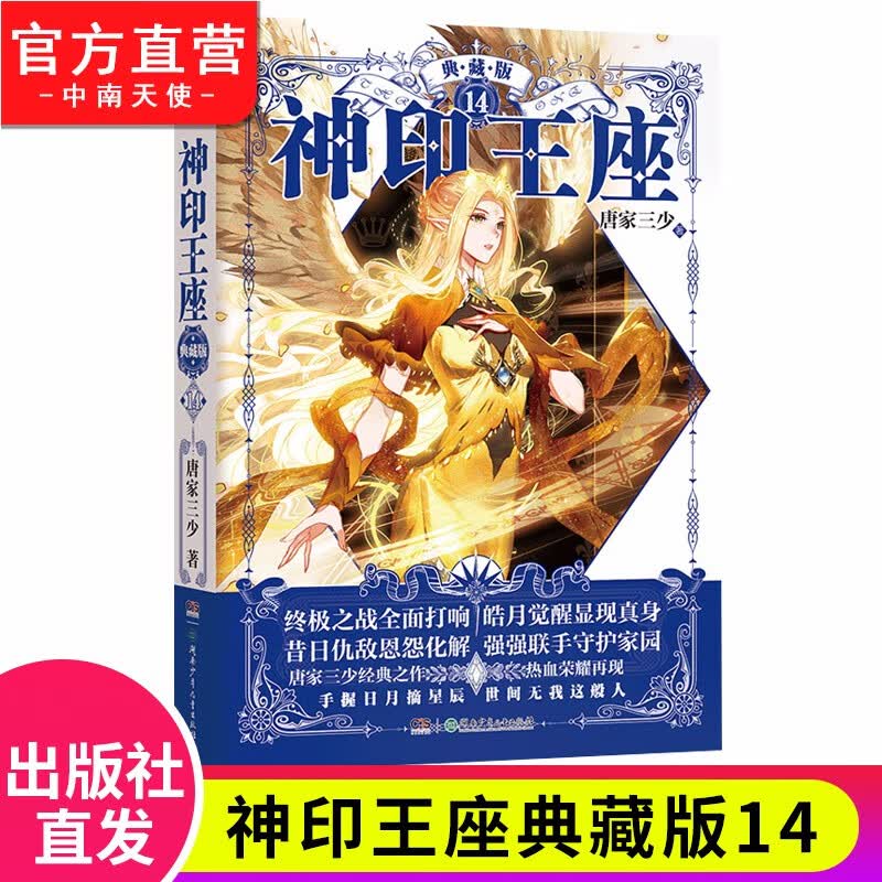 【官方正版】现货 神印王座典藏版1-14册单本全集完结大结局 唐家三少经典青春玄幻武侠小说 神印王座典藏版14(精装)