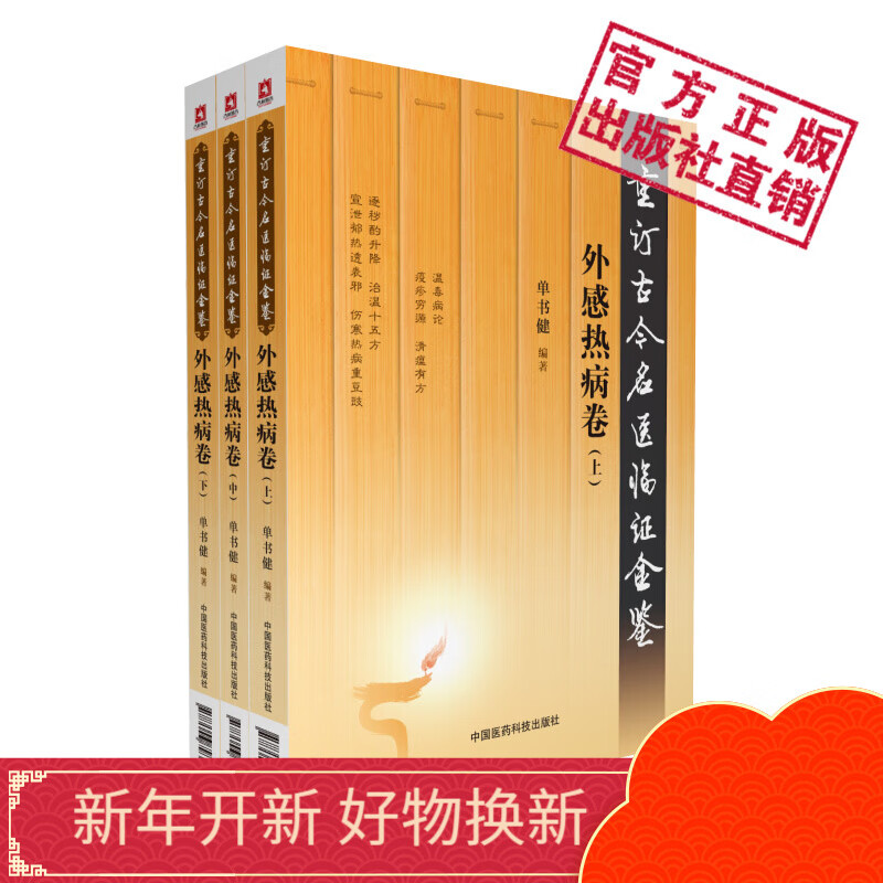 3本套装外感热病卷重订古今名医临证金鉴中国医药科技出版社