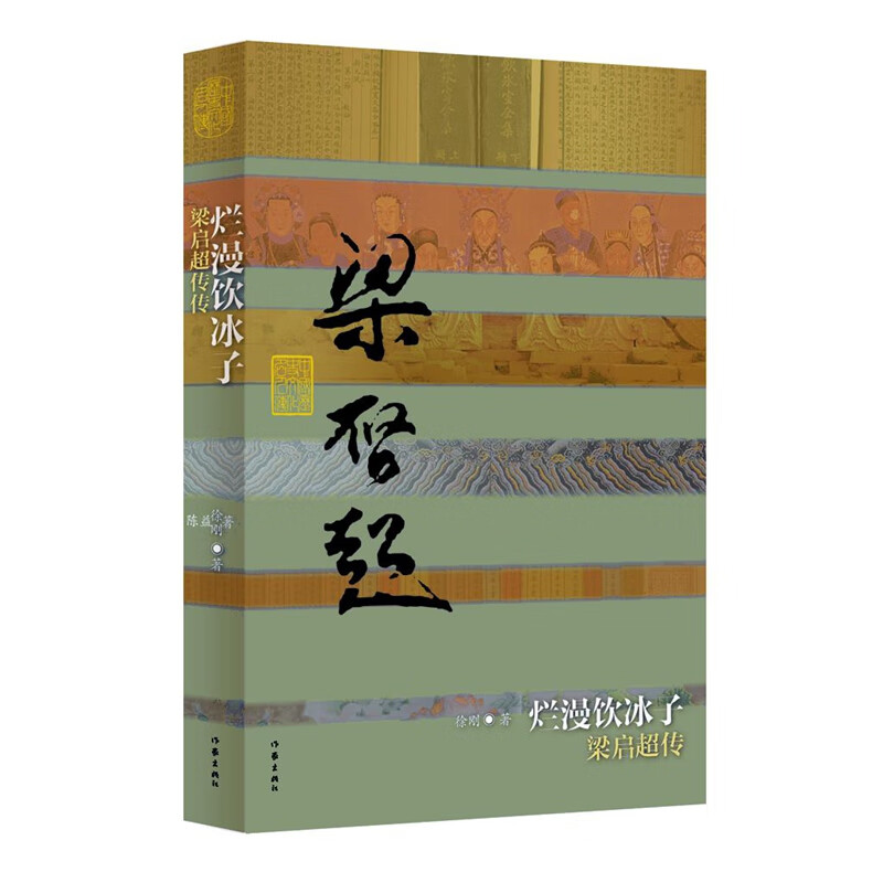 烂漫饮冰子——梁启超传（平）