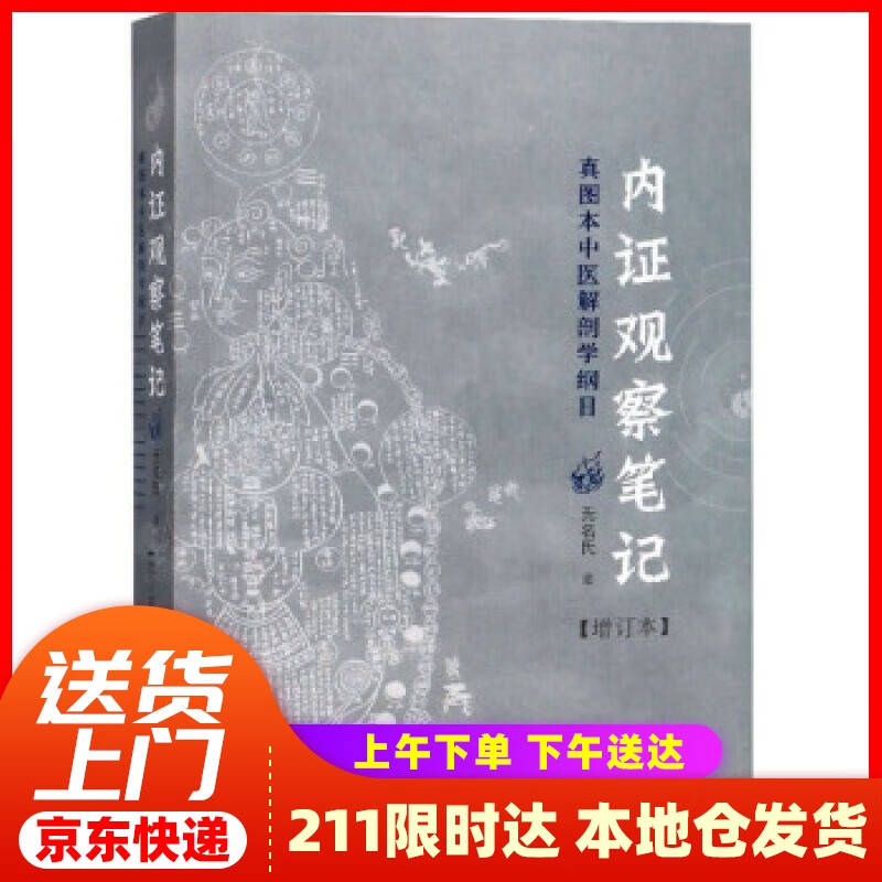 【新华正版图书】内证观察笔记：真图本中医解剖学纲目（增订本） 无名氏口述 从中医视角谈解剖，揭示人的生命与宇宙的独特交流的方式 广西师范大学出版社