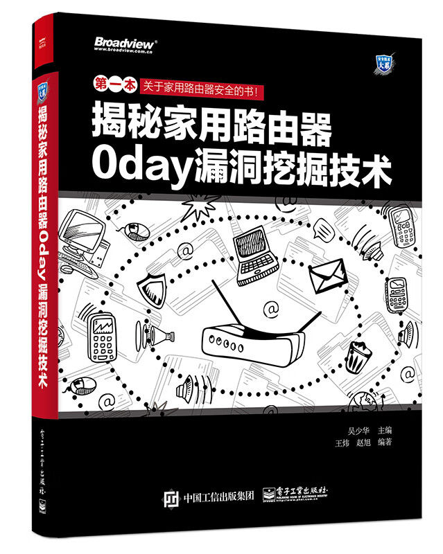 揭秘家用路由器0day漏洞挖掘技术 吴少华主编【正版书】