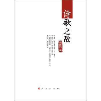 诗歌之敌【正版图书】