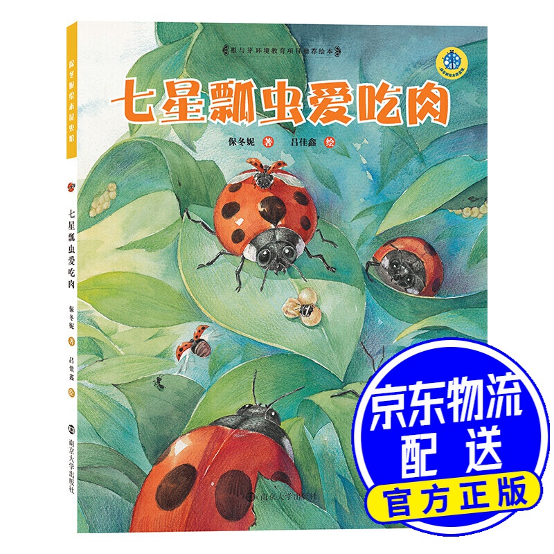 七星瓢虫爱吃肉(精装)/保冬妮绘本昆虫馆 七星瓢虫爱吃肉