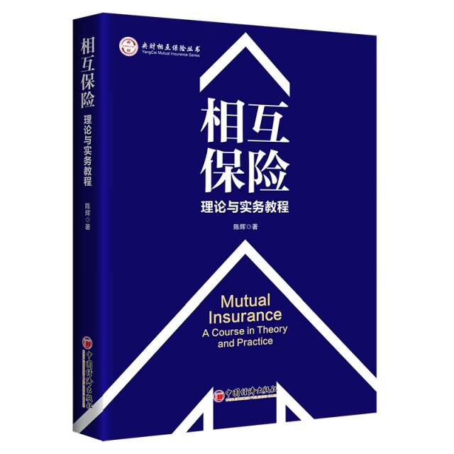 书籍 相互保险 陈辉著 中国经济出版社