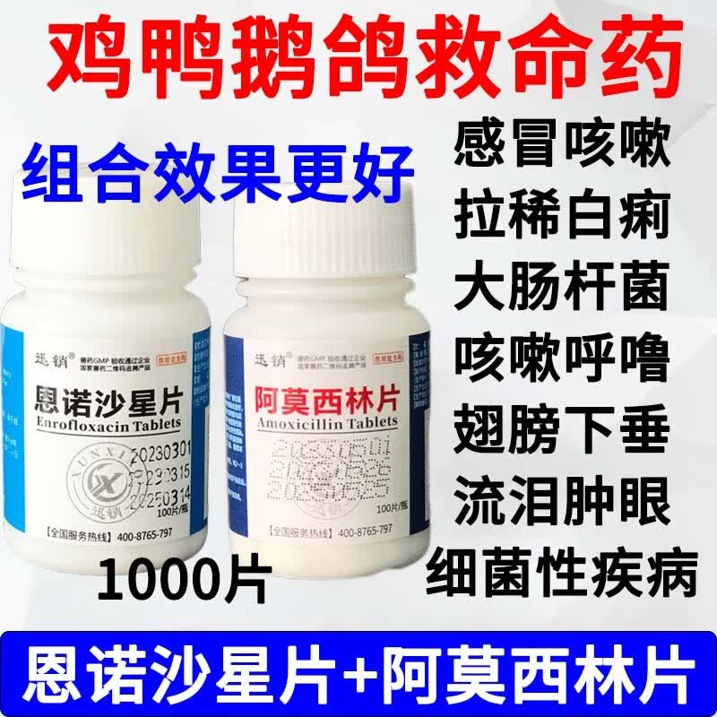 迅销恩诺沙星片鸡用阿莫西林片兽用鸡瘟药鸡鸭鹅鸽拉稀白痢咳嗽救命药 1000片组合装高性价比高么？