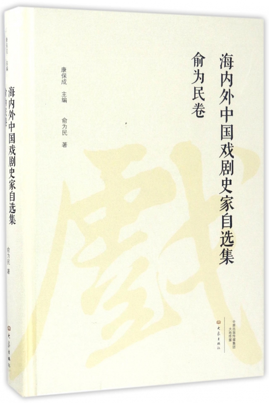 海内外中国戏剧史家自选集(俞为民卷)(精)