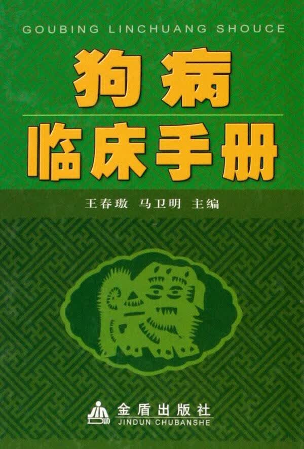 狗病临床手册(精装)王春璈金盾出版社9787508239606 医学书籍