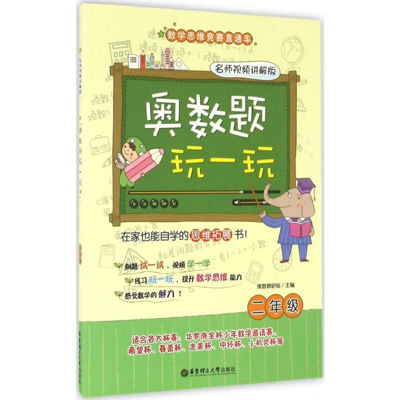 奥数题玩一玩(名师视频讲解版)2年级