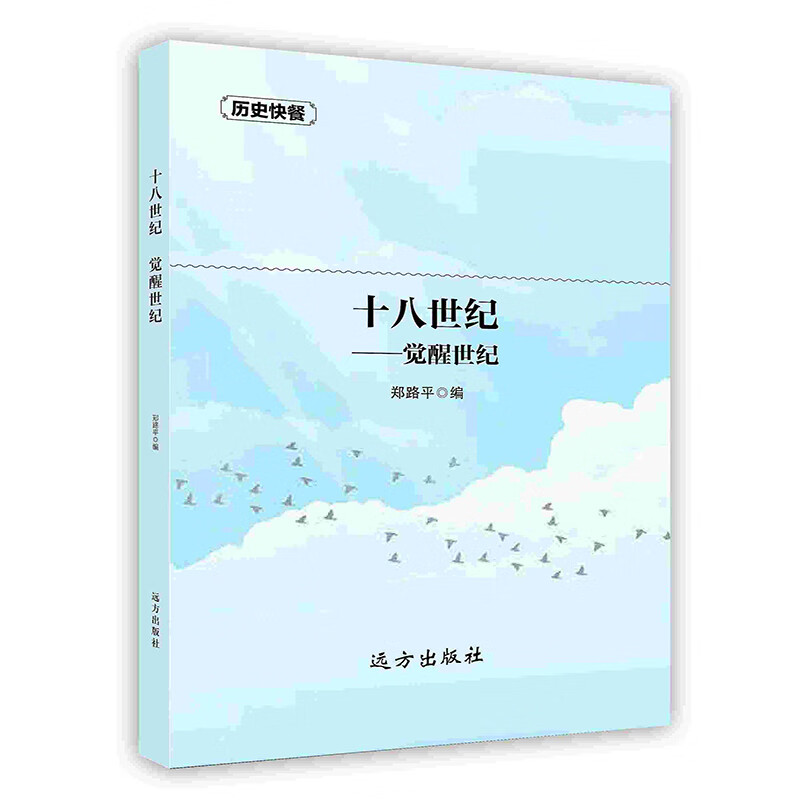 [按需印刷]十八世纪———觉醒世纪