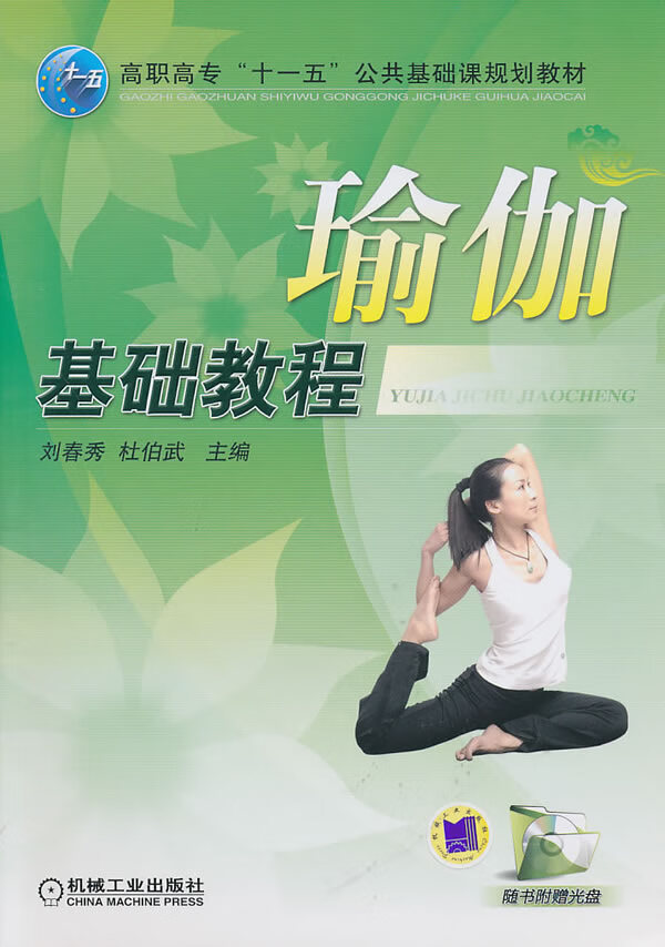 瑜伽基础教程(随书附赠光盘)【正版图书】