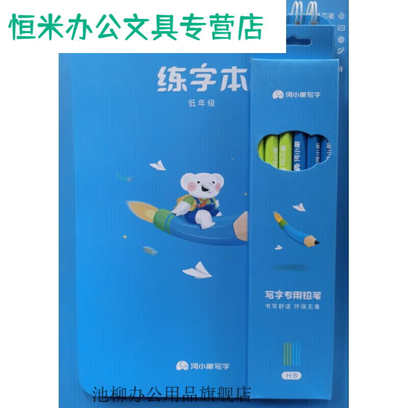 小学生上翻线圈本练字本田字格米字格回字格铅笔 河小象低年级1本hb