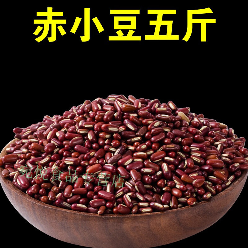 赤小豆5斤红赤豆今年新货赤豆杂粮长粒红豆赤豆粥材料 赤小豆5斤【250