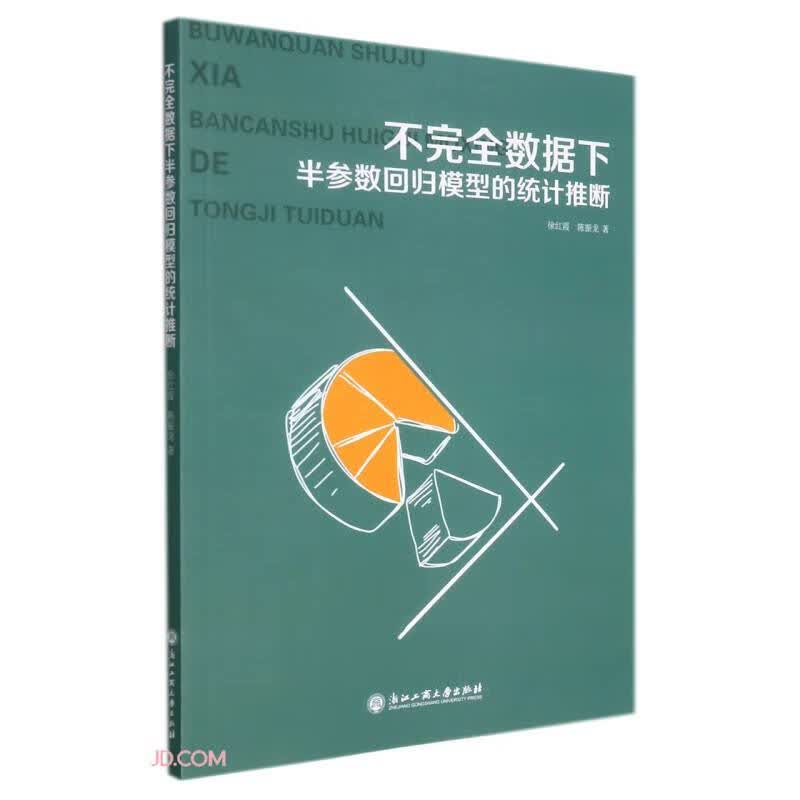 不完全数据下半参数回归模型的统计推断